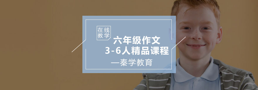 六年级作文3-6人精品课程