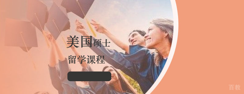 美国硕士留学课程 美国硕士留学课程