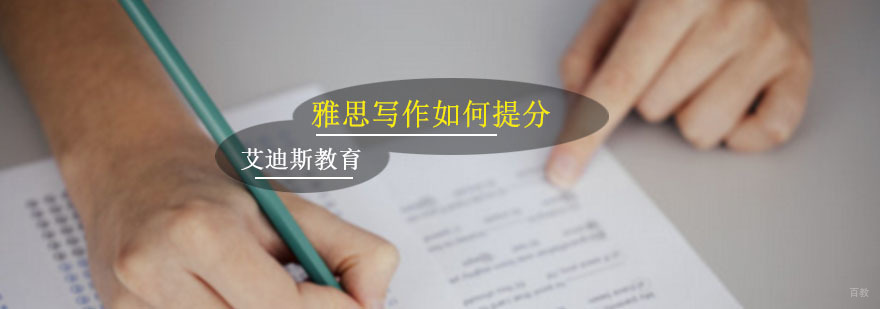 雅思写作如何提分