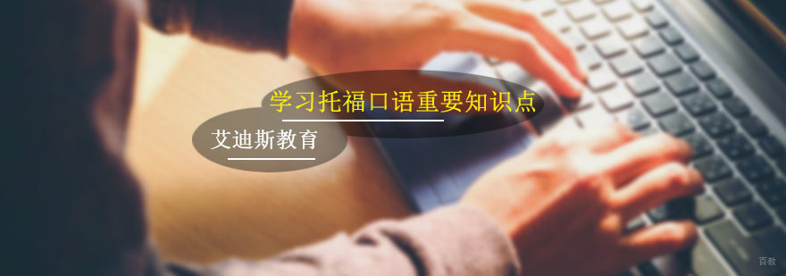 学习托福口语重要知识点
