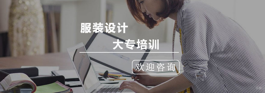服装设计大专培训班