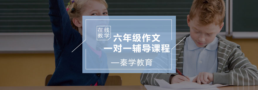 六年级作文一对一辅导课程
