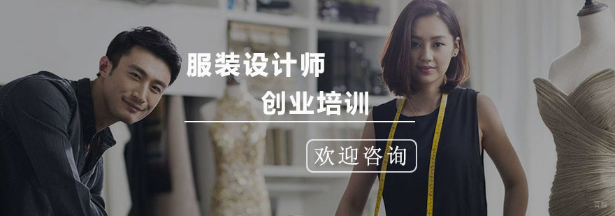 服装设计师创业培训班