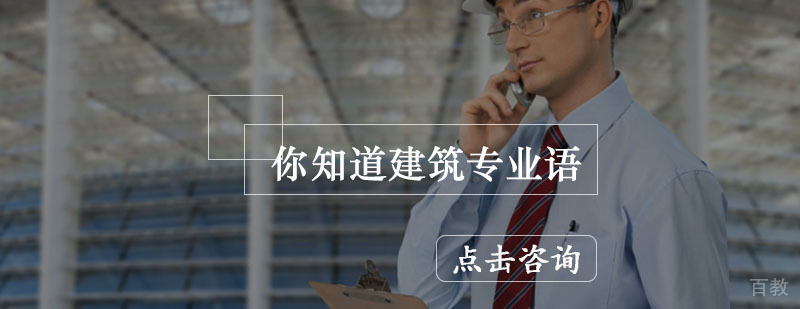 青岛领创教育带您了解建筑的专业术语-领创教育报名入口