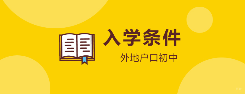 外地户口在上海读初中的入学条件