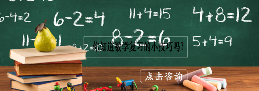 青岛领创教育带您了解数学复习的小技巧-领创教育最新优惠
