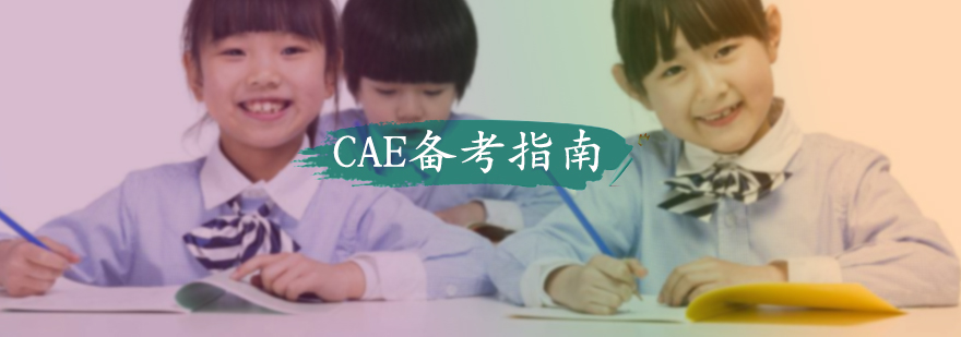 CAE备考指南