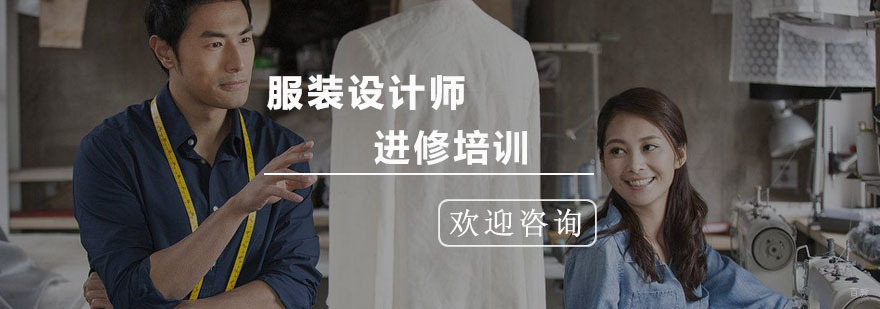 服装设计师进修培训班