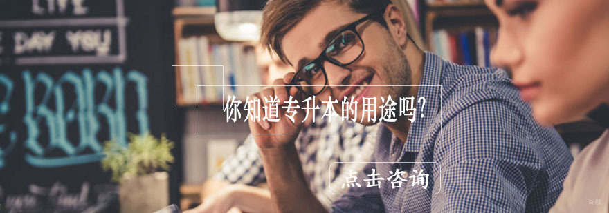 专升本价值解析