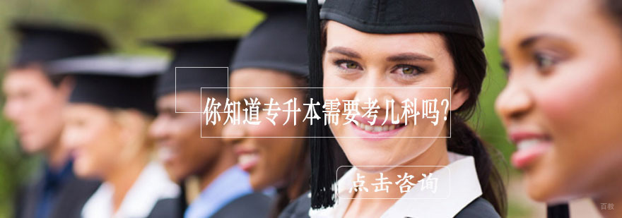 专升本考试科目解析