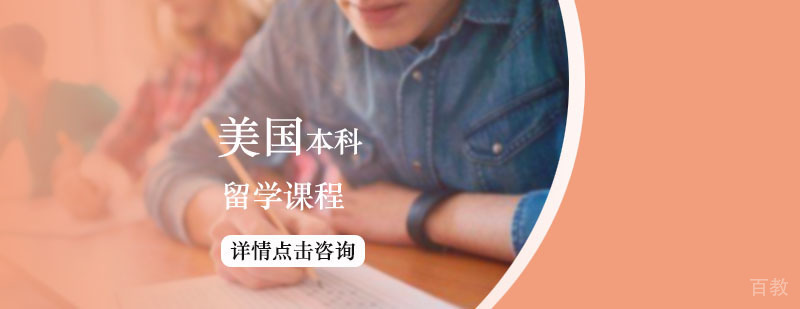 美国本科留学课程