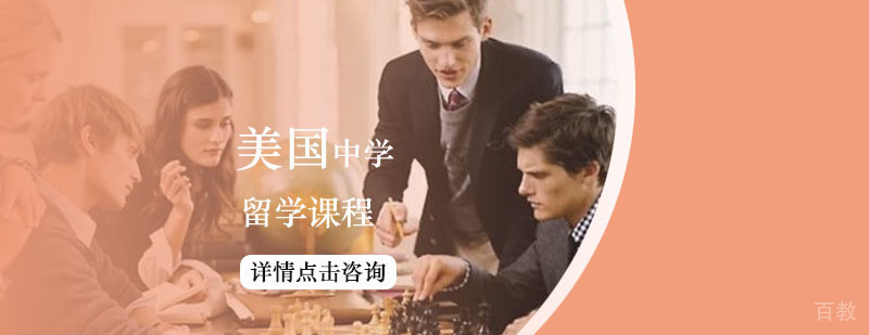 美国中学留学课程