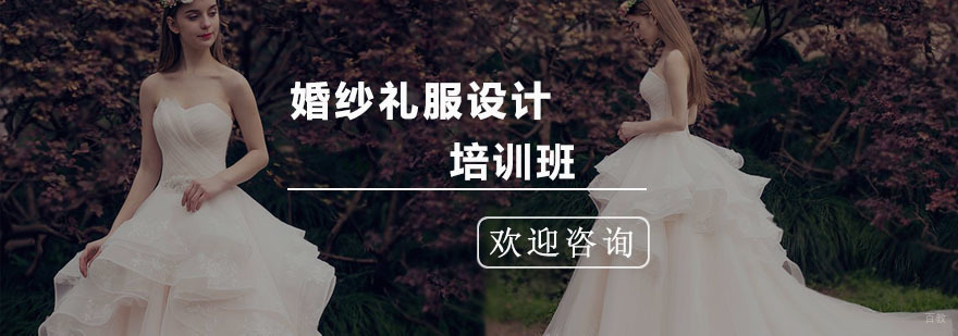 婚纱礼服设计培训班
