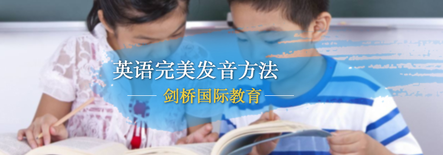 剑桥英语完美发音方法