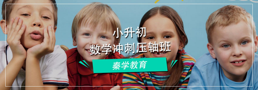 小学升学数学冲刺压轴班