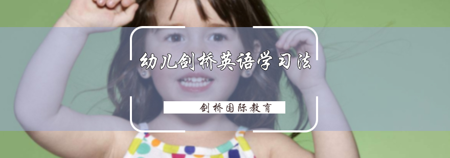 幼儿剑桥英语学习法