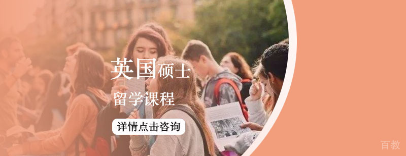 英国硕士留学课程