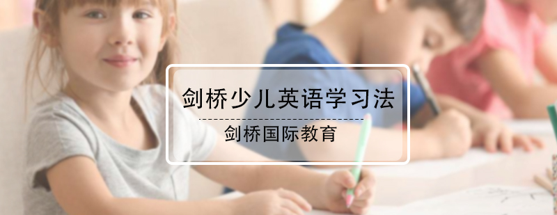 剑桥少儿英语学习法
