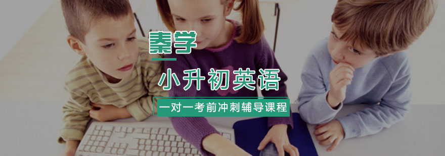 小学升学英语一对一考前冲刺辅导课程