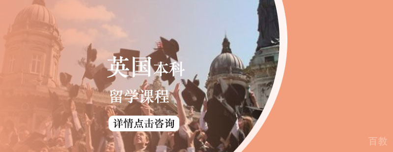 英国本科留学课程