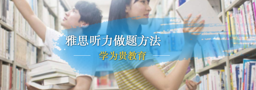 雅思听力做题方法