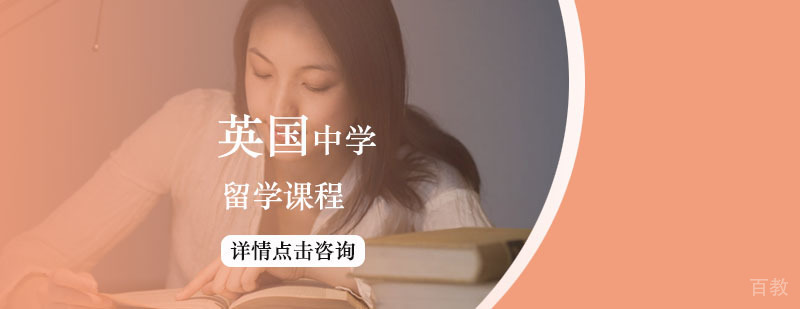 英国中学课程规划