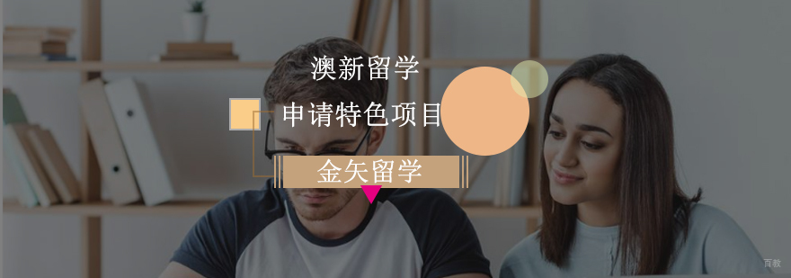 澳新留学申请特色项目