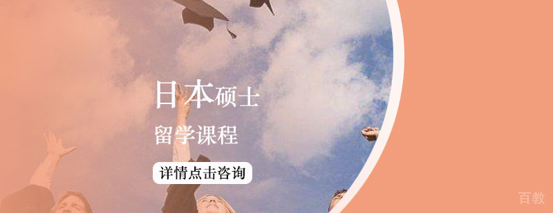 日本硕士留学课程