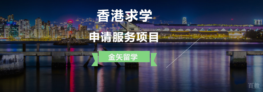 香港求学申请服务项目
