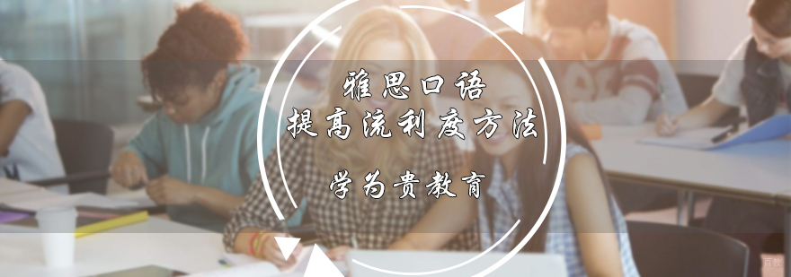 雅思口语提高流利度方法