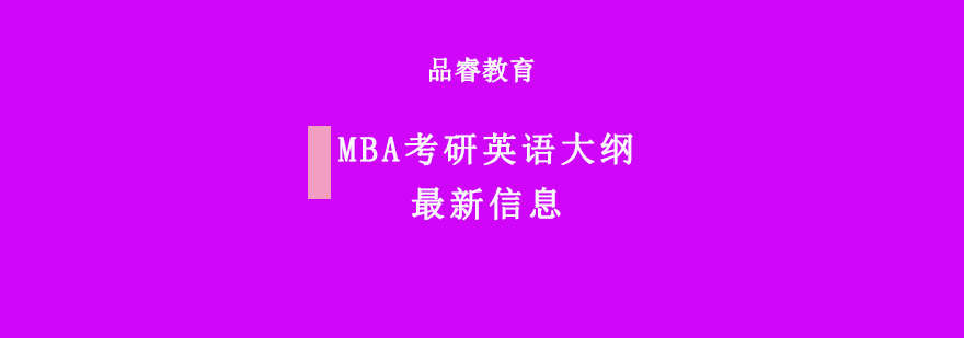 重庆MBA考研英语大纲最新信息