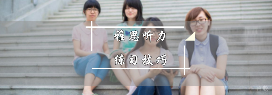 雅思听力练习技巧