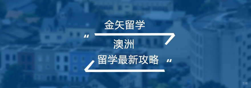 澳洲留学最新攻略