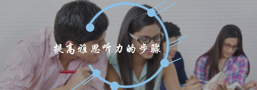 提高雅思听力的步骤