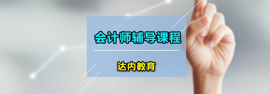 达内会计师辅导课程