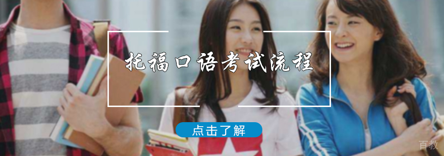 托福口语考试流程