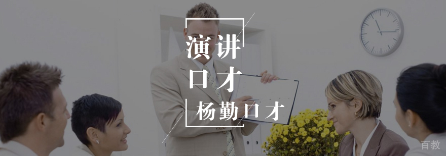 公众演讲与口才