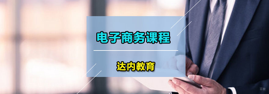 达内电子商务课程