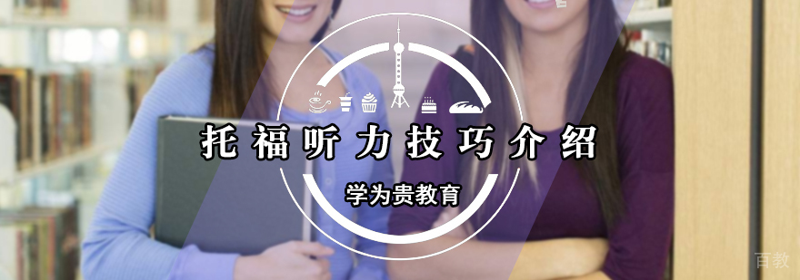 托福听力技巧介绍