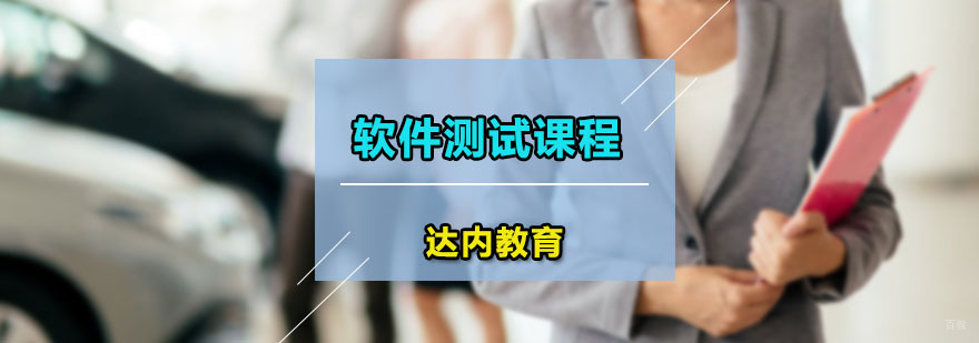 达内软件测试课程