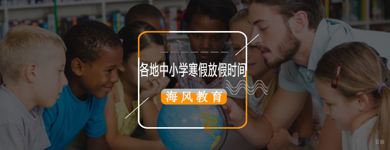 全国中小学寒假安排解析