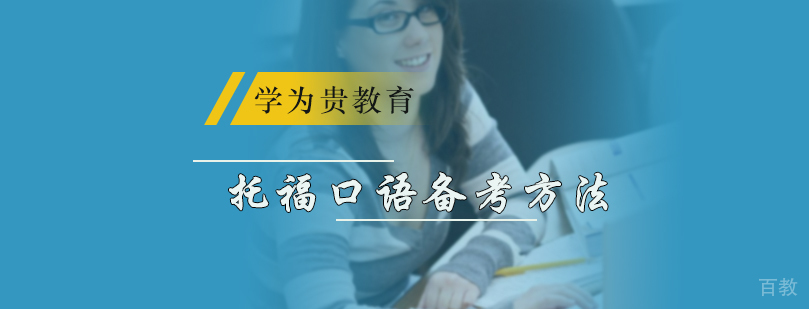 托福口语备考方法