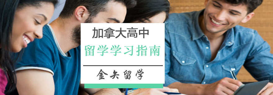 加拿大高中留学指南