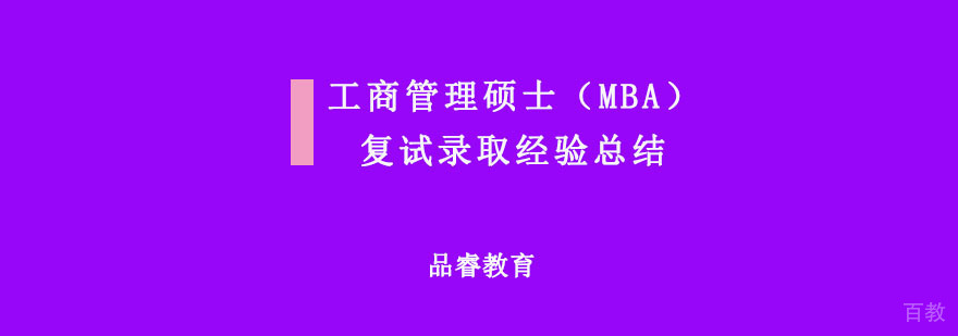 工商管理硕士（MBA）复试录取经验总结