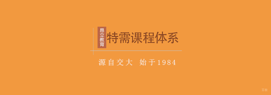 特需系列课程体系