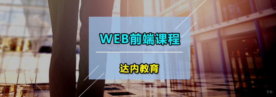 达内Web前端课程