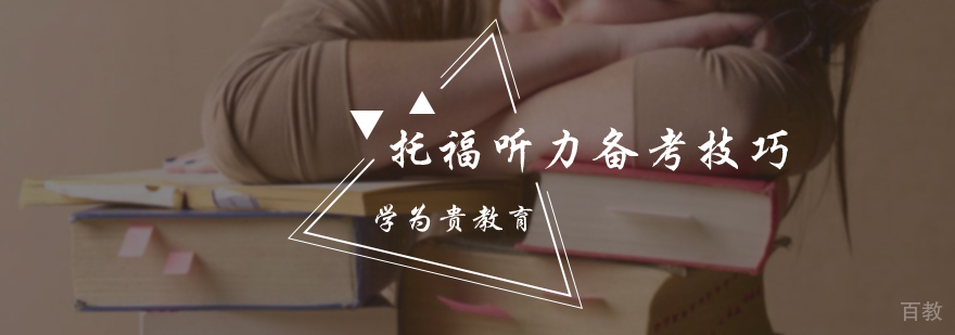 托福听力备考技巧