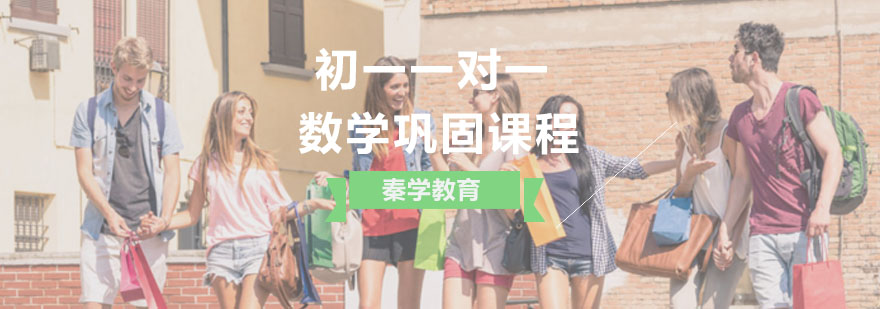 初一一对一数学秋季巩固在线课程