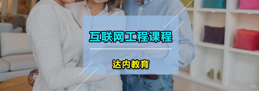 达内互联网工程课程