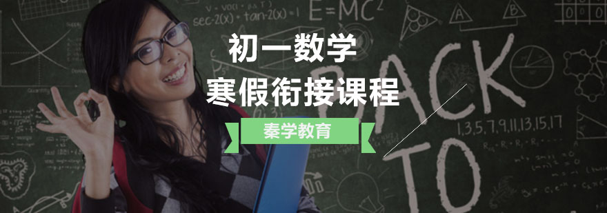 初一数学寒假衔接课程